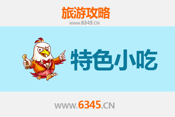 烟台龙口必吃特色小吃攻略