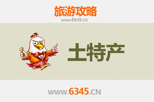 烟台龙口旅游必带土特产推荐清单